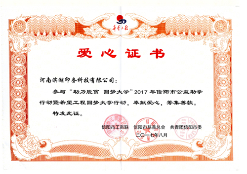 濱湖印務(wù)科技公司積極參與“助力脫貧 圓夢大學”活動